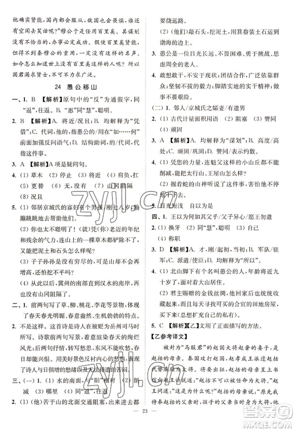 延邊大學(xué)出版社2022南通小題課時(shí)提優(yōu)作業(yè)本八年級(jí)上冊(cè)語文人教版參考答案