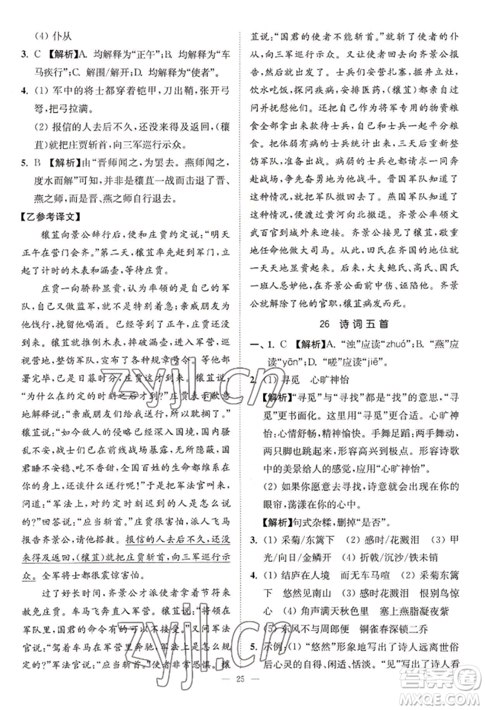 延邊大學(xué)出版社2022南通小題課時(shí)提優(yōu)作業(yè)本八年級(jí)上冊(cè)語文人教版參考答案