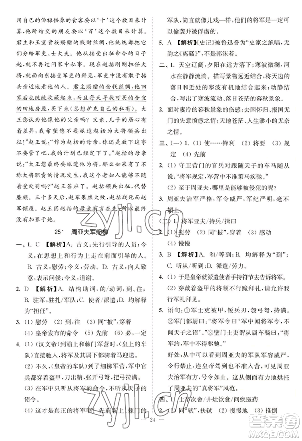 延邊大學(xué)出版社2022南通小題課時(shí)提優(yōu)作業(yè)本八年級(jí)上冊(cè)語文人教版參考答案