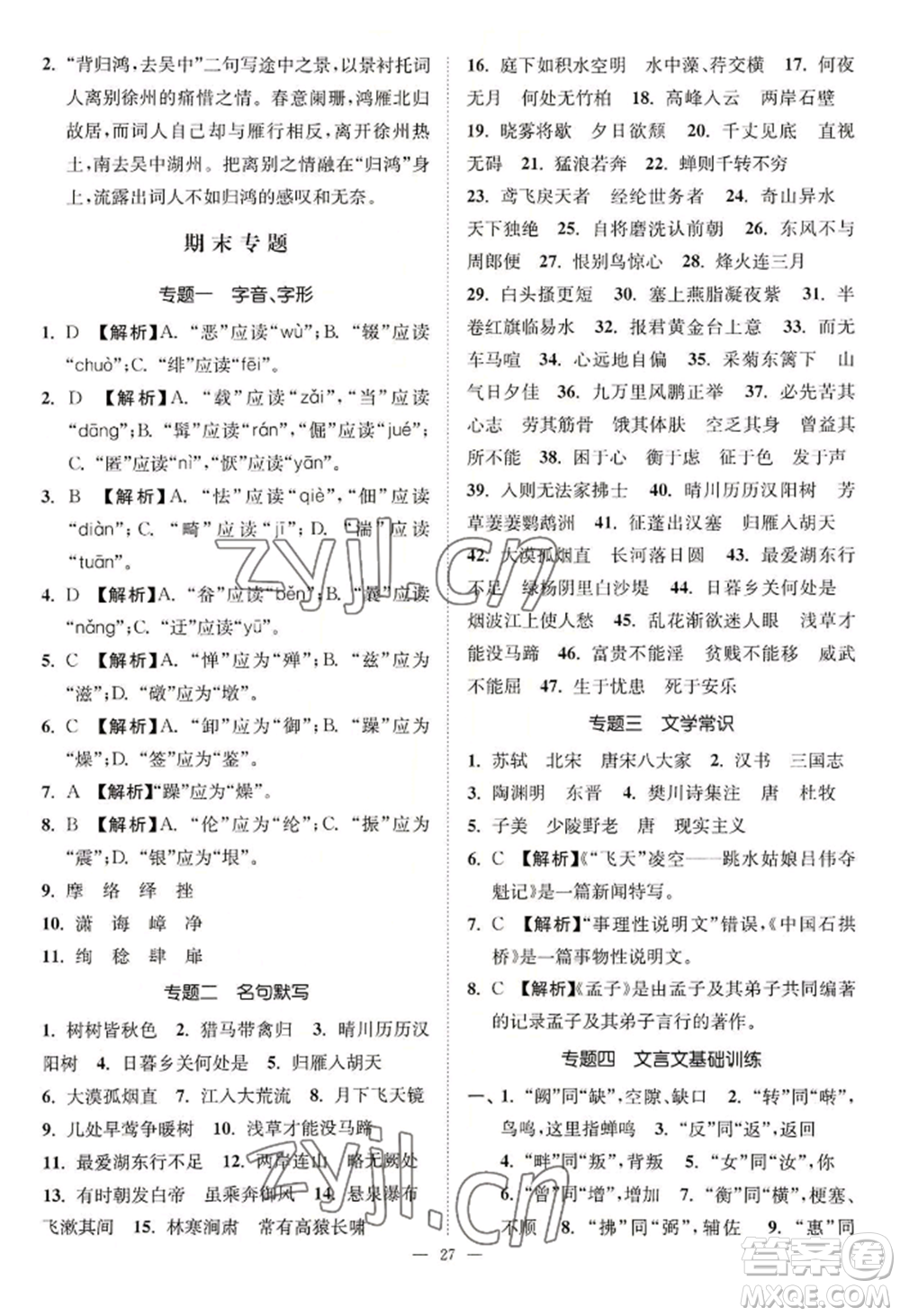 延邊大學(xué)出版社2022南通小題課時(shí)提優(yōu)作業(yè)本八年級(jí)上冊(cè)語文人教版參考答案