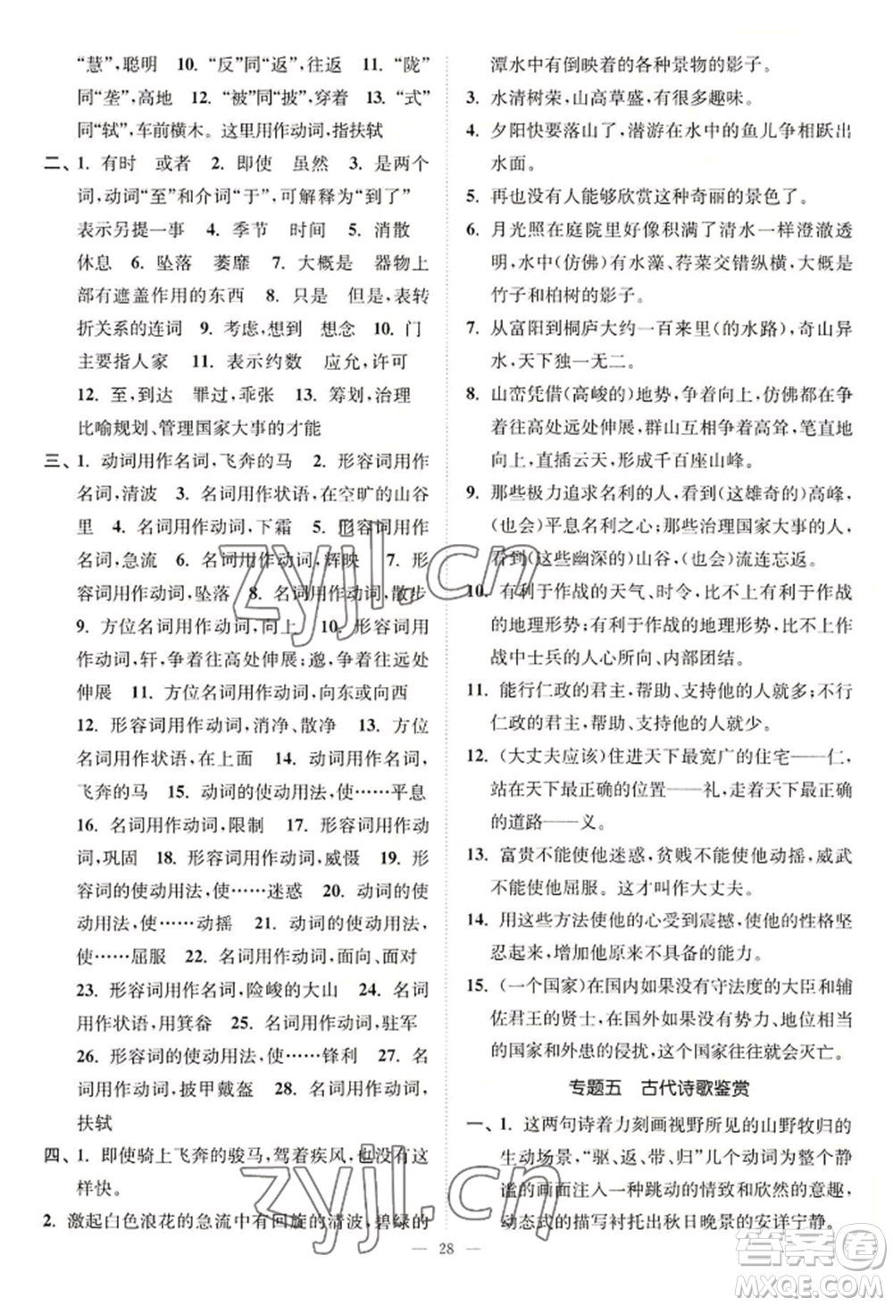 延邊大學(xué)出版社2022南通小題課時(shí)提優(yōu)作業(yè)本八年級(jí)上冊(cè)語文人教版參考答案