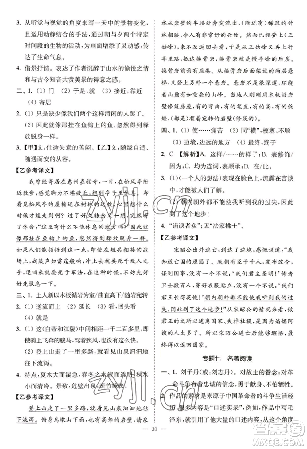 延邊大學(xué)出版社2022南通小題課時(shí)提優(yōu)作業(yè)本八年級(jí)上冊(cè)語文人教版參考答案