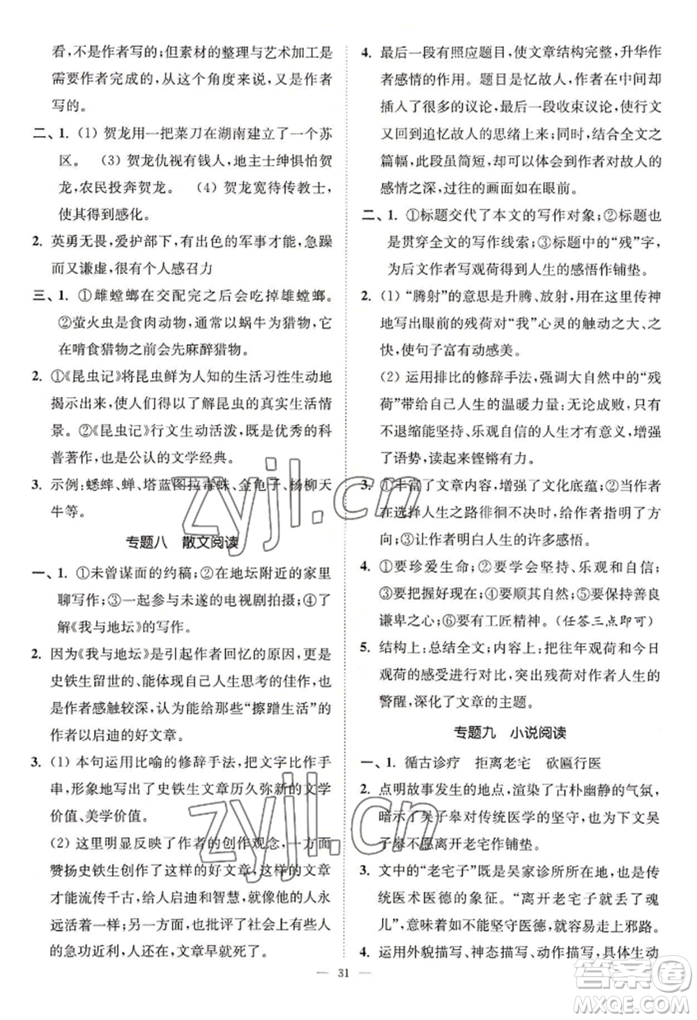 延邊大學(xué)出版社2022南通小題課時(shí)提優(yōu)作業(yè)本八年級(jí)上冊(cè)語文人教版參考答案