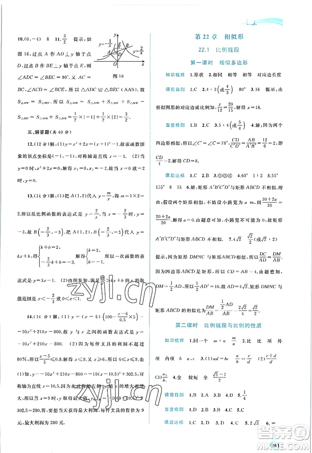 廣西師范大學出版社2022新課程學習與測評同步學習九年級數(shù)學全一冊滬科版答案