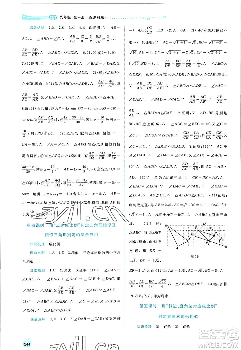 廣西師范大學出版社2022新課程學習與測評同步學習九年級數(shù)學全一冊滬科版答案