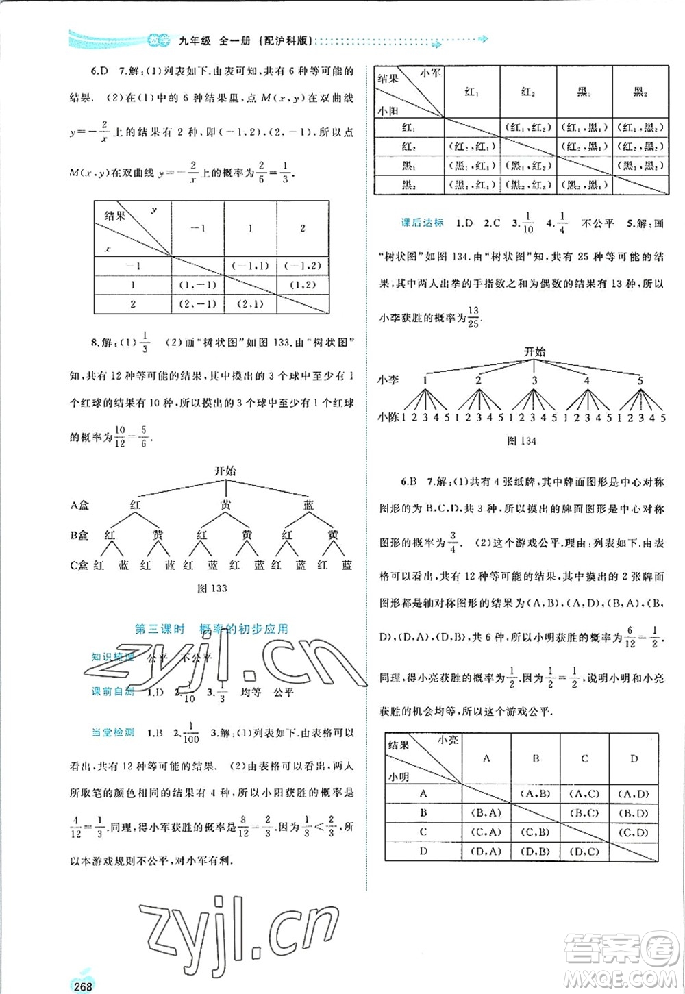 廣西師范大學出版社2022新課程學習與測評同步學習九年級數(shù)學全一冊滬科版答案