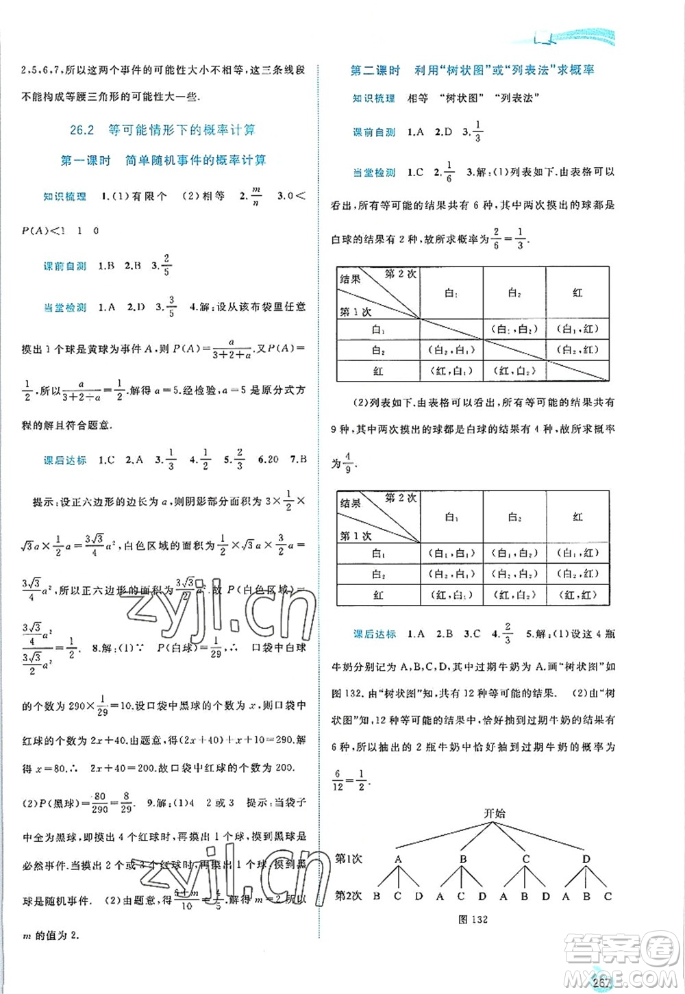 廣西師范大學出版社2022新課程學習與測評同步學習九年級數(shù)學全一冊滬科版答案