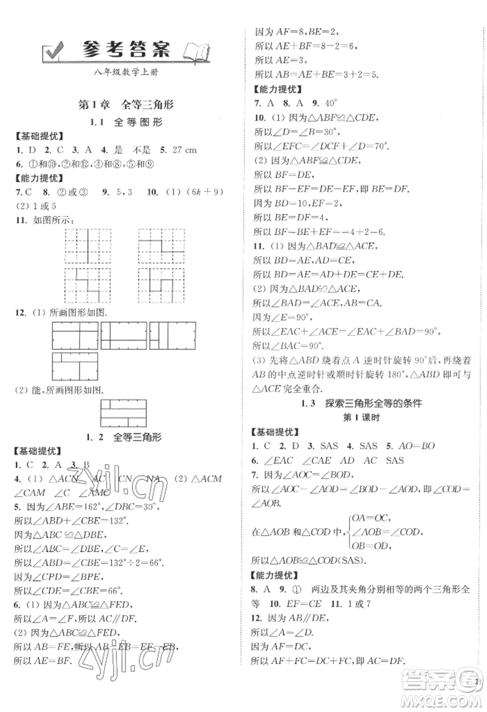 延邊大學(xué)出版社2022南通小題課時(shí)作業(yè)本八年級(jí)上冊(cè)數(shù)學(xué)江蘇版江蘇專版參考答案