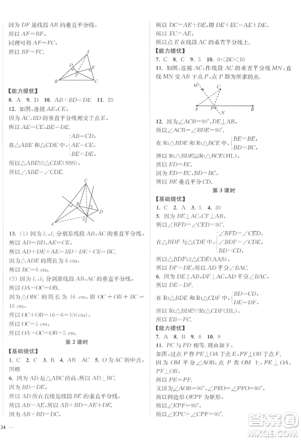 延邊大學(xué)出版社2022南通小題課時(shí)作業(yè)本八年級(jí)上冊(cè)數(shù)學(xué)江蘇版江蘇專版參考答案