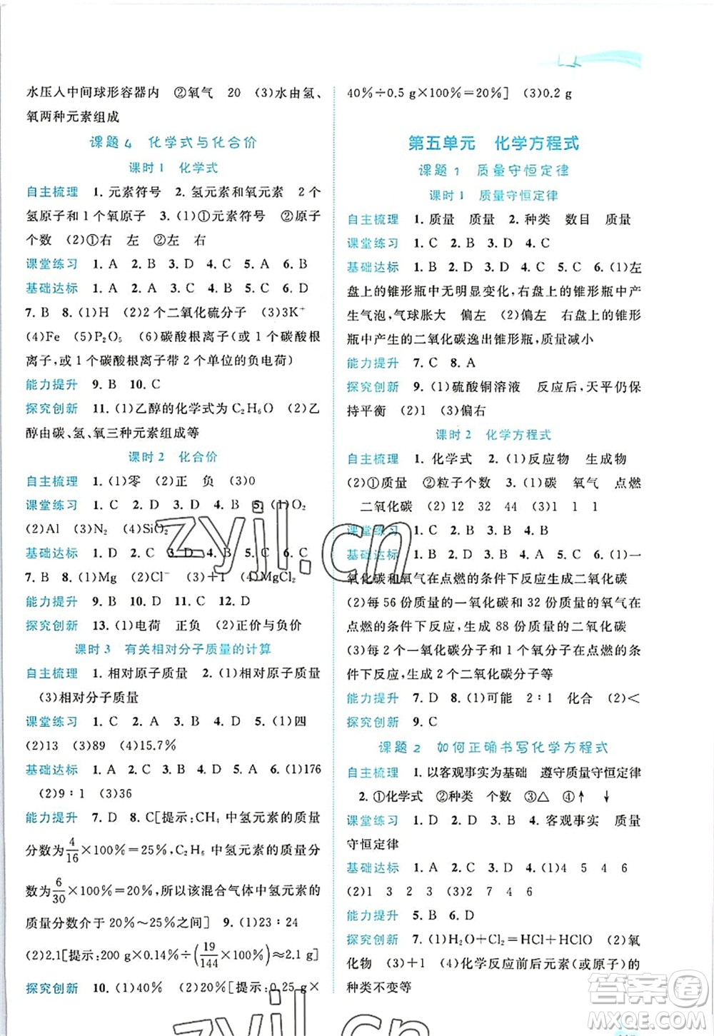 廣西師范大學(xué)出版社2022新課程學(xué)習(xí)與測(cè)評(píng)同步學(xué)習(xí)九年級(jí)化學(xué)全一冊(cè)人教版答案