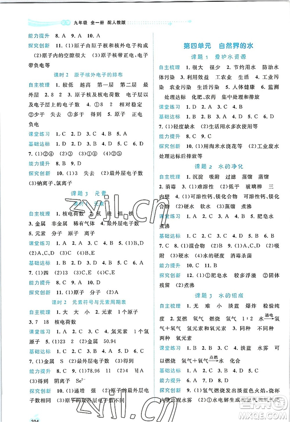 廣西師范大學(xué)出版社2022新課程學(xué)習(xí)與測(cè)評(píng)同步學(xué)習(xí)九年級(jí)化學(xué)全一冊(cè)人教版答案