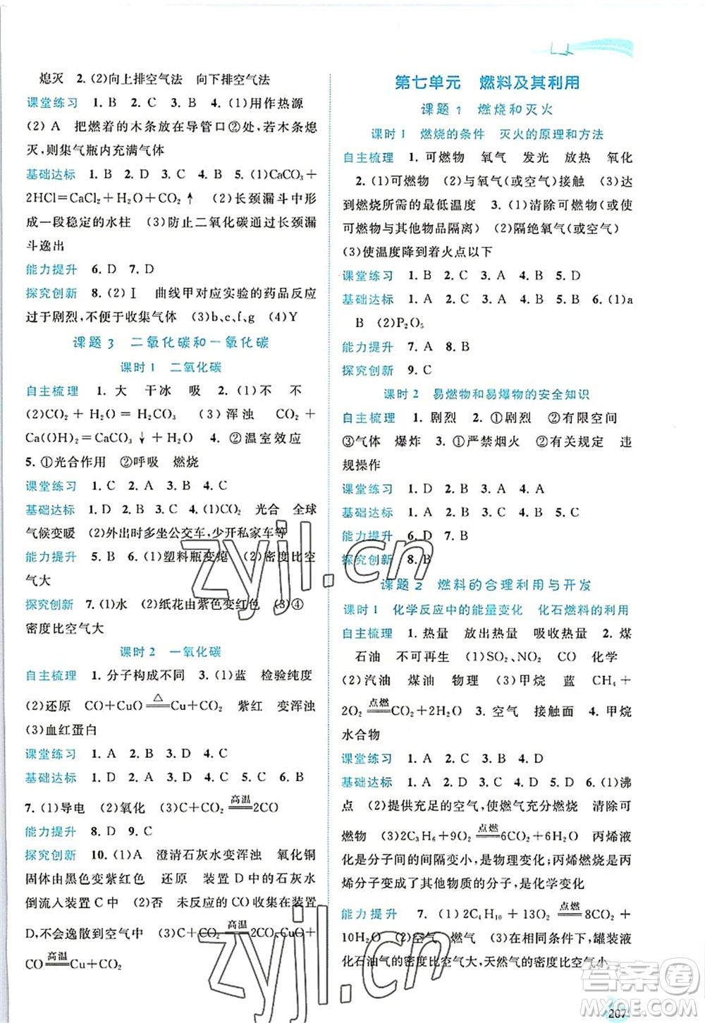 廣西師范大學(xué)出版社2022新課程學(xué)習(xí)與測(cè)評(píng)同步學(xué)習(xí)九年級(jí)化學(xué)全一冊(cè)人教版答案