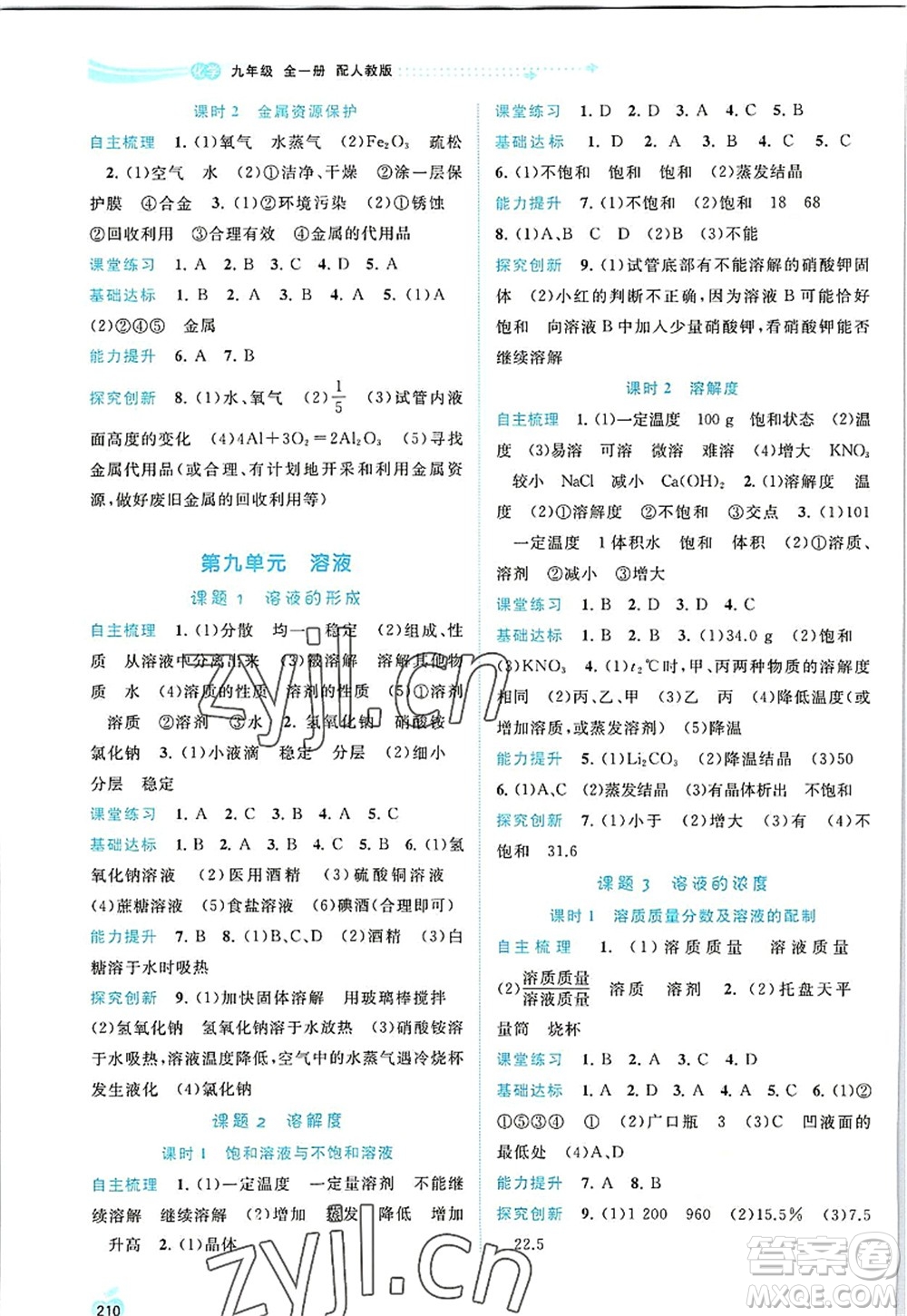 廣西師范大學(xué)出版社2022新課程學(xué)習(xí)與測(cè)評(píng)同步學(xué)習(xí)九年級(jí)化學(xué)全一冊(cè)人教版答案