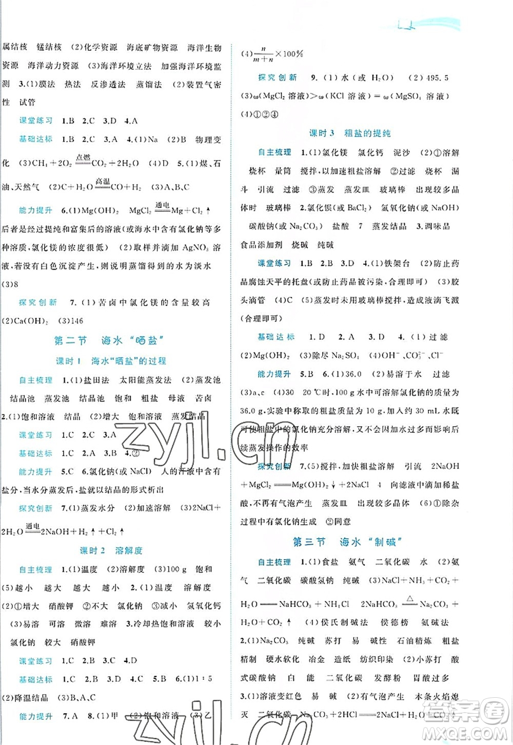 廣西師范大學(xué)出版社2022新課程學(xué)習(xí)與測(cè)評(píng)同步學(xué)習(xí)九年級(jí)化學(xué)全一冊(cè)魯教版答案