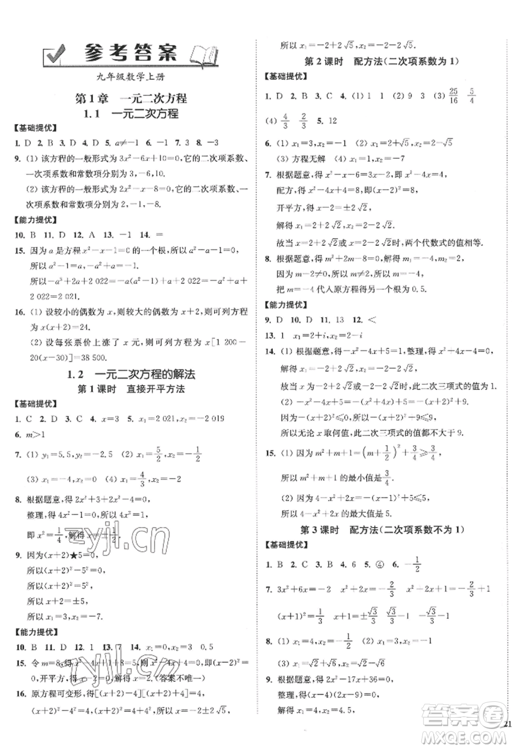 延邊大學(xué)出版社2022南通小題課時作業(yè)本九年級上冊數(shù)學(xué)蘇科版江蘇專版參考答案