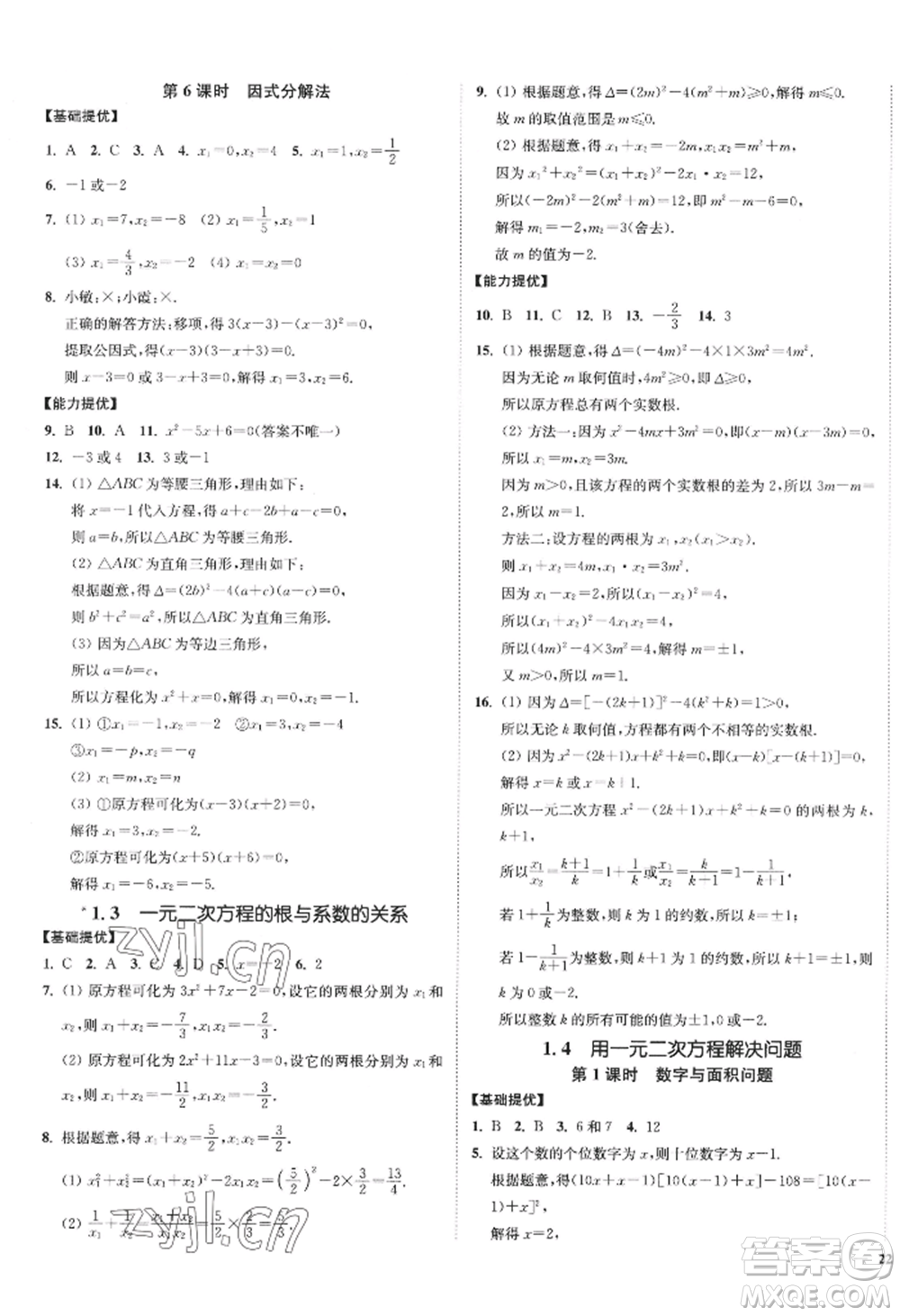 延邊大學(xué)出版社2022南通小題課時作業(yè)本九年級上冊數(shù)學(xué)蘇科版江蘇專版參考答案