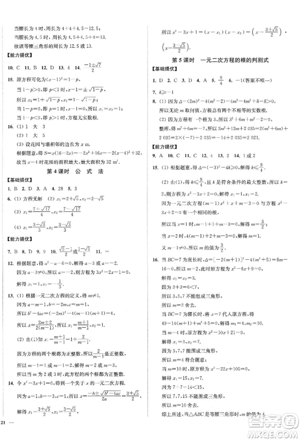 延邊大學(xué)出版社2022南通小題課時作業(yè)本九年級上冊數(shù)學(xué)蘇科版江蘇專版參考答案