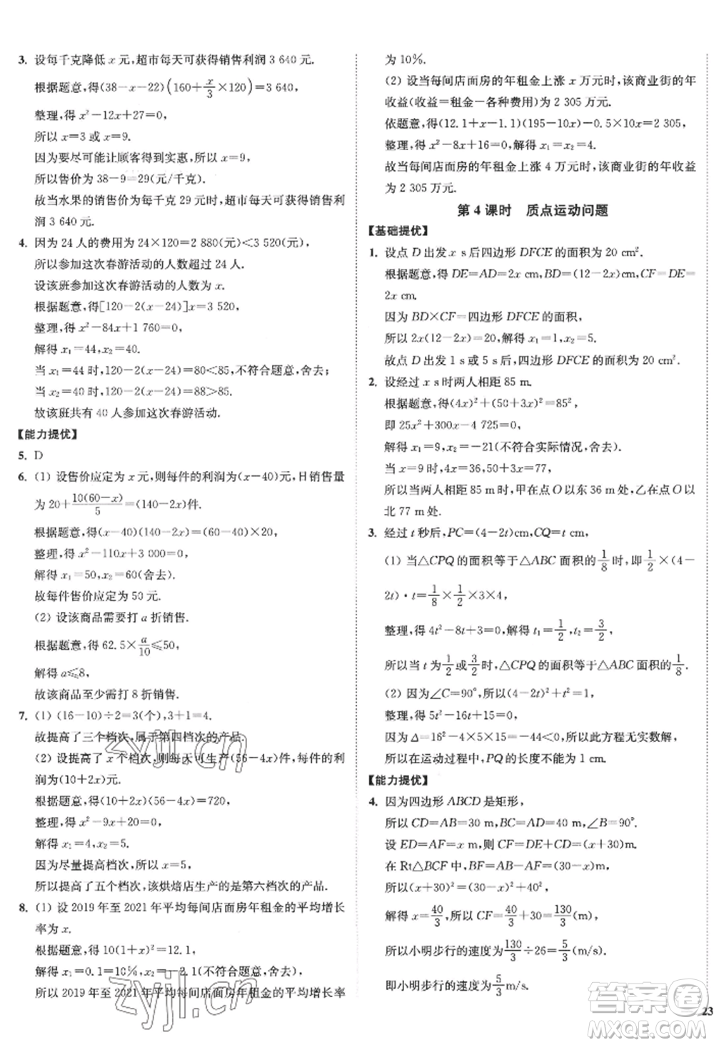 延邊大學(xué)出版社2022南通小題課時作業(yè)本九年級上冊數(shù)學(xué)蘇科版江蘇專版參考答案