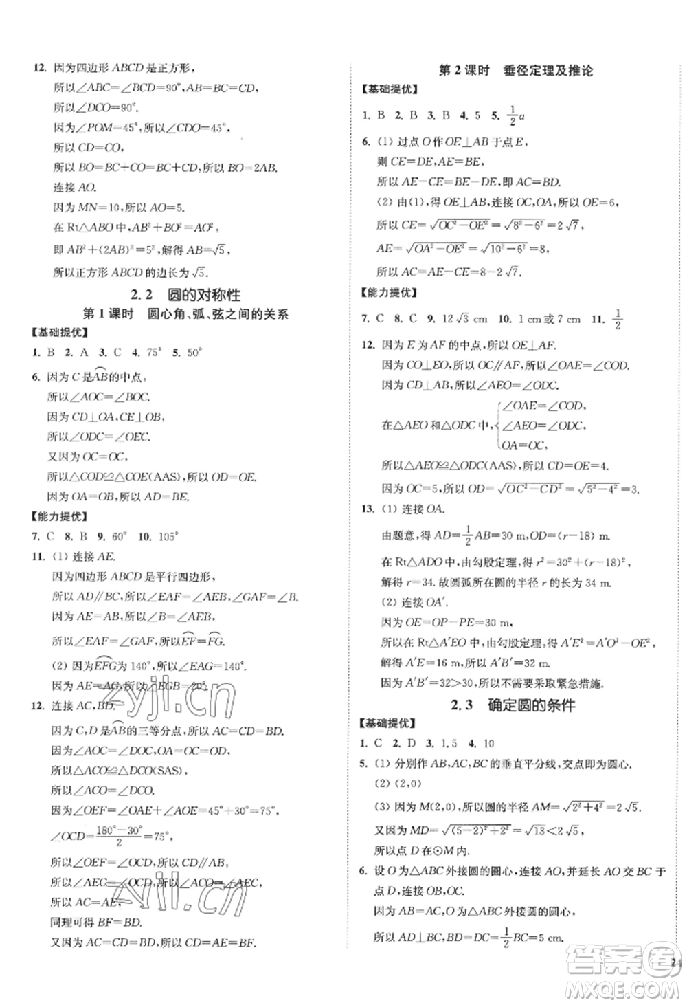 延邊大學(xué)出版社2022南通小題課時作業(yè)本九年級上冊數(shù)學(xué)蘇科版江蘇專版參考答案