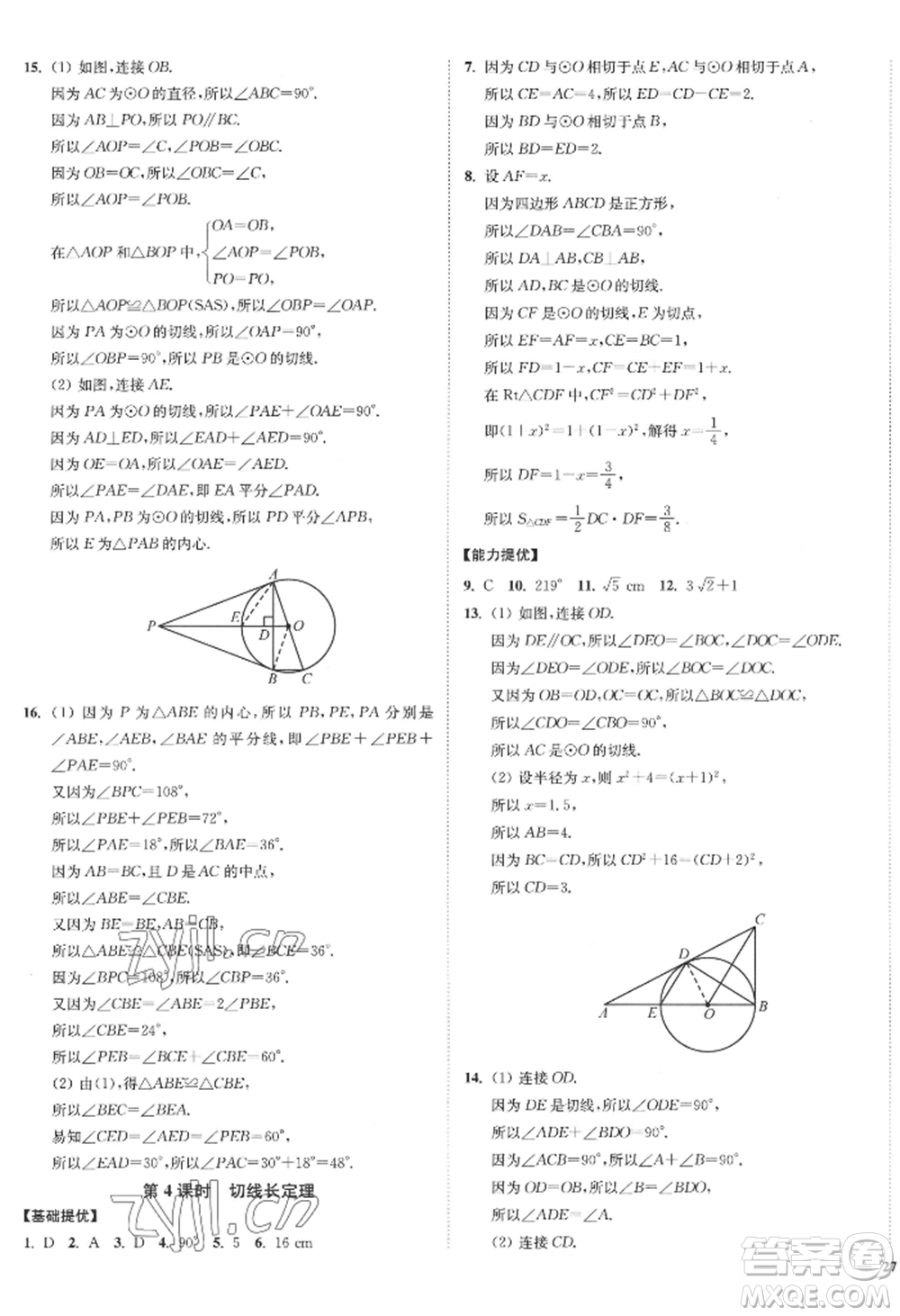 延邊大學(xué)出版社2022南通小題課時作業(yè)本九年級上冊數(shù)學(xué)蘇科版江蘇專版參考答案