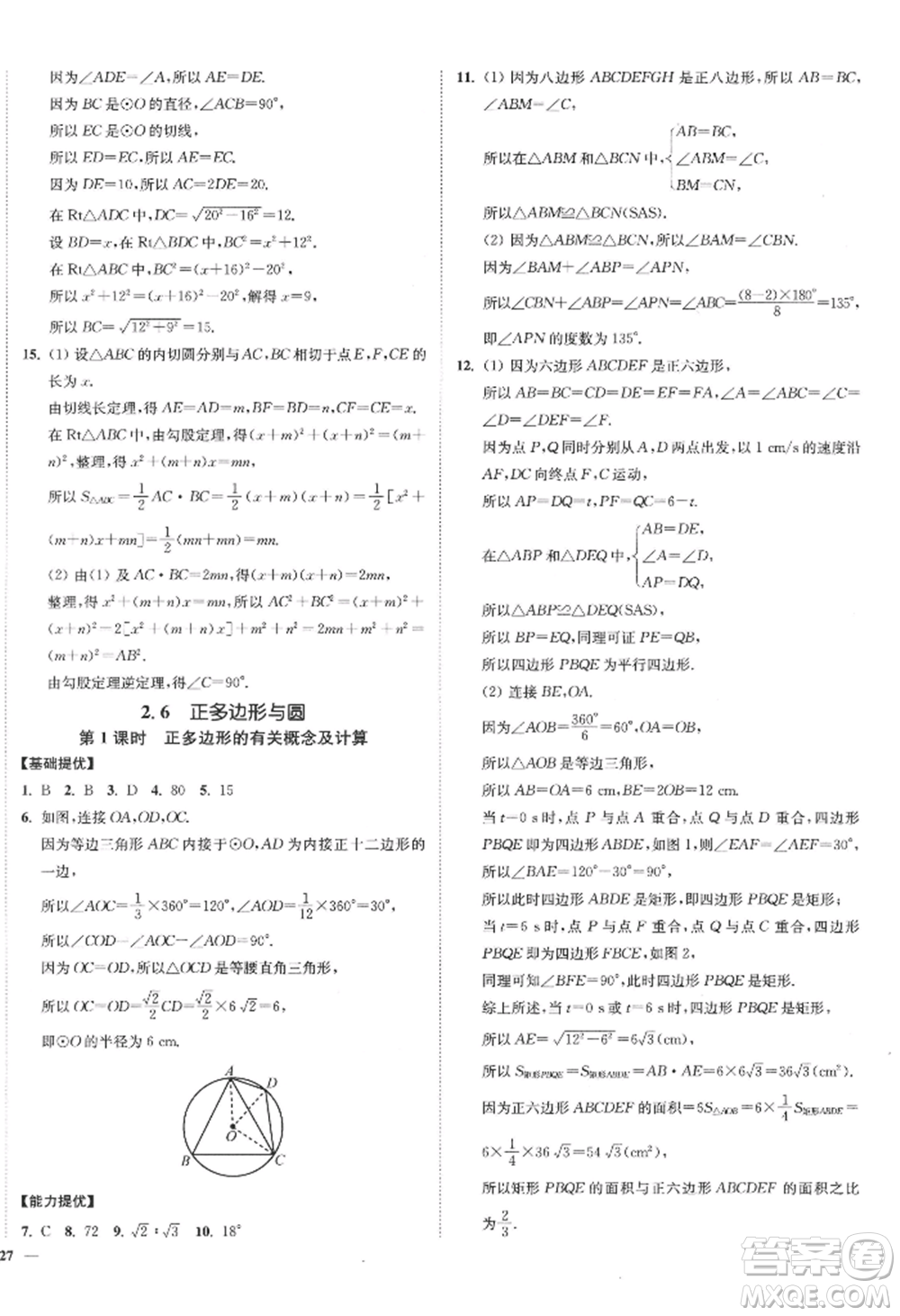 延邊大學(xué)出版社2022南通小題課時作業(yè)本九年級上冊數(shù)學(xué)蘇科版江蘇專版參考答案