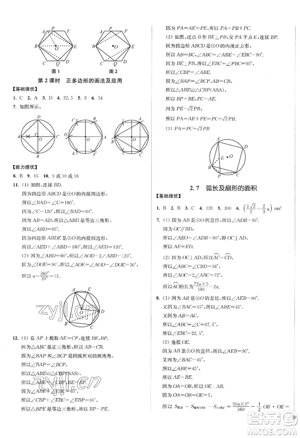 延邊大學(xué)出版社2022南通小題課時作業(yè)本九年級上冊數(shù)學(xué)蘇科版江蘇專版參考答案