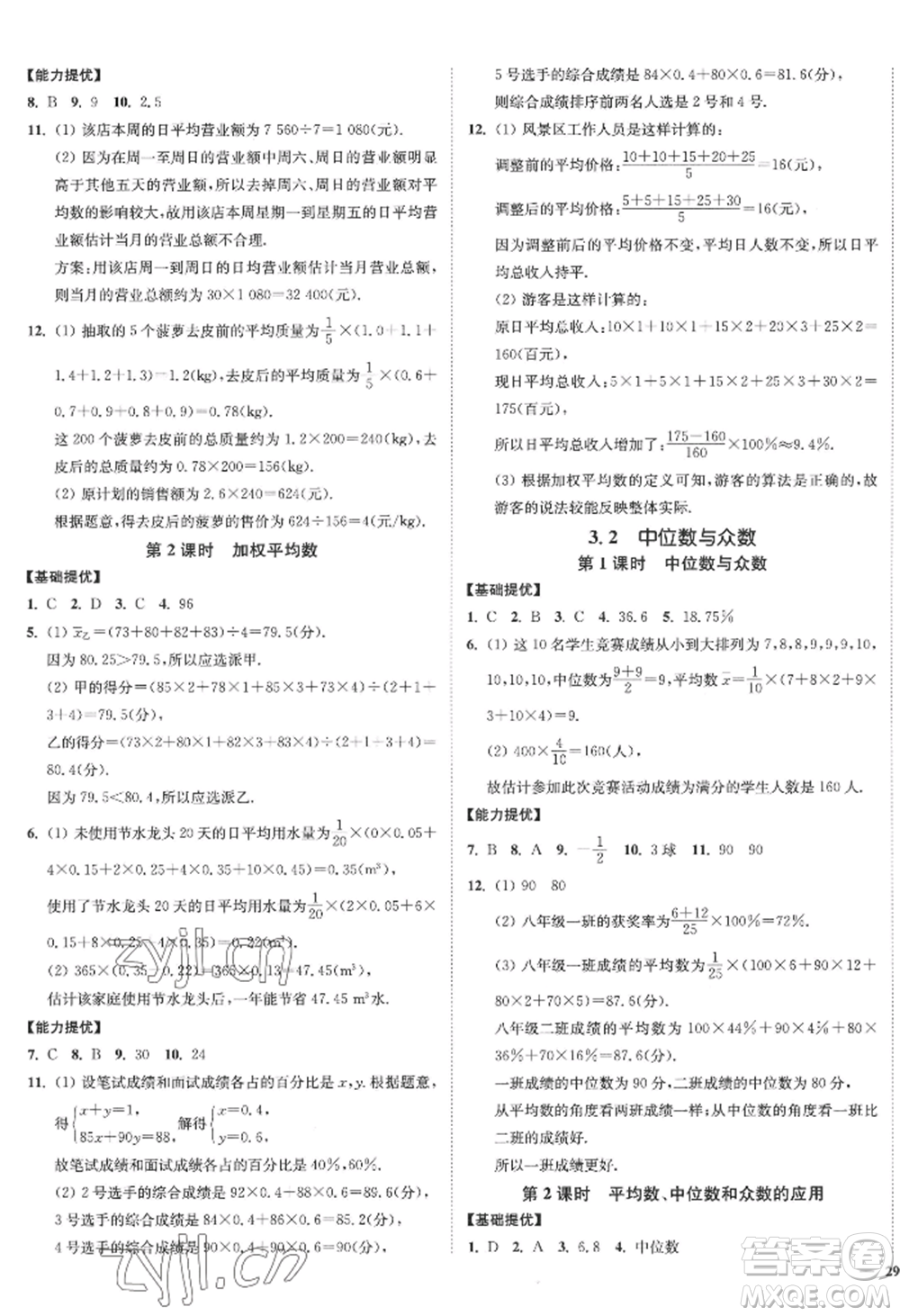 延邊大學(xué)出版社2022南通小題課時作業(yè)本九年級上冊數(shù)學(xué)蘇科版江蘇專版參考答案