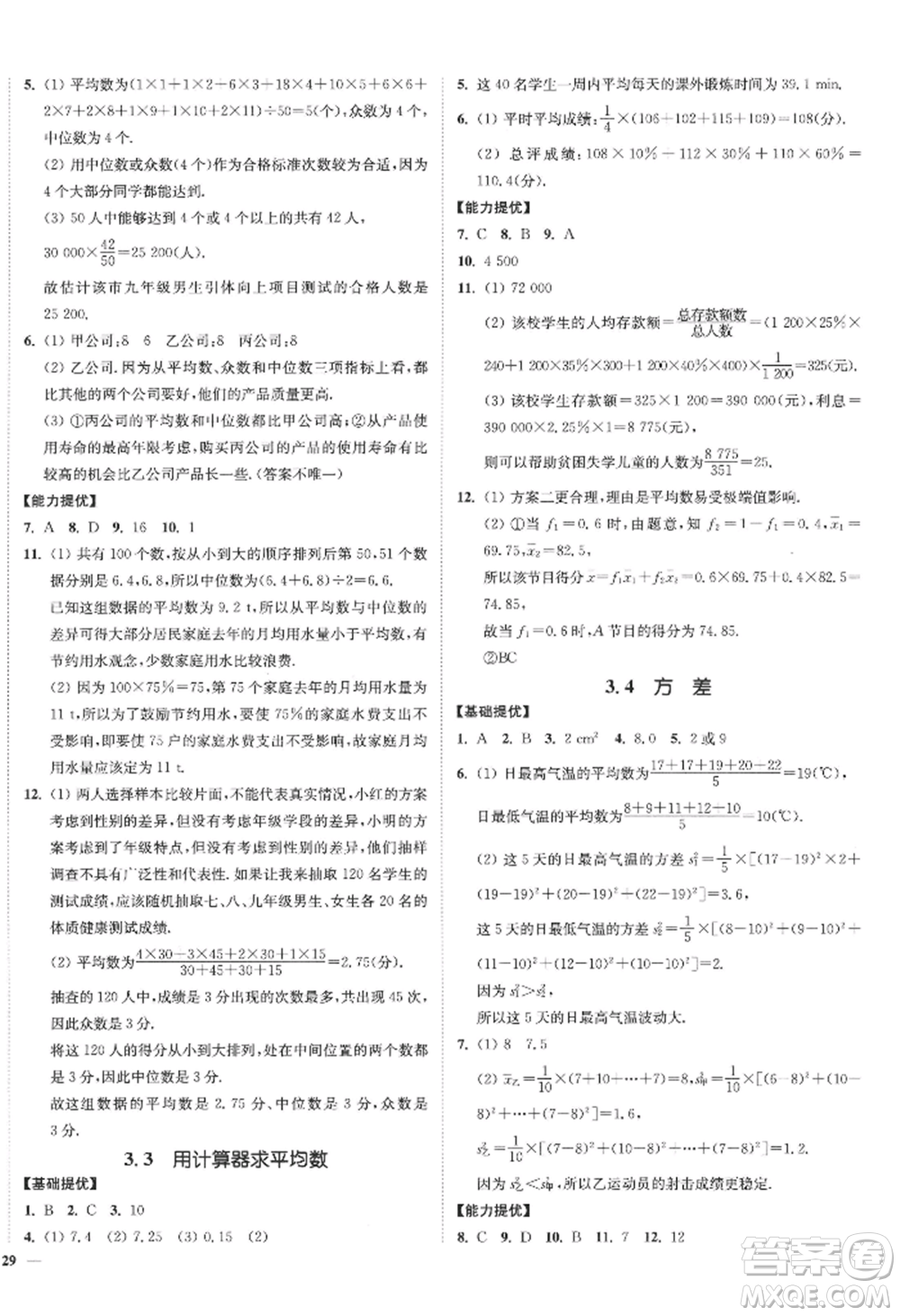 延邊大學(xué)出版社2022南通小題課時作業(yè)本九年級上冊數(shù)學(xué)蘇科版江蘇專版參考答案