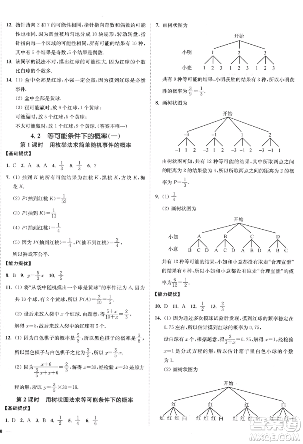 延邊大學(xué)出版社2022南通小題課時作業(yè)本九年級上冊數(shù)學(xué)蘇科版江蘇專版參考答案