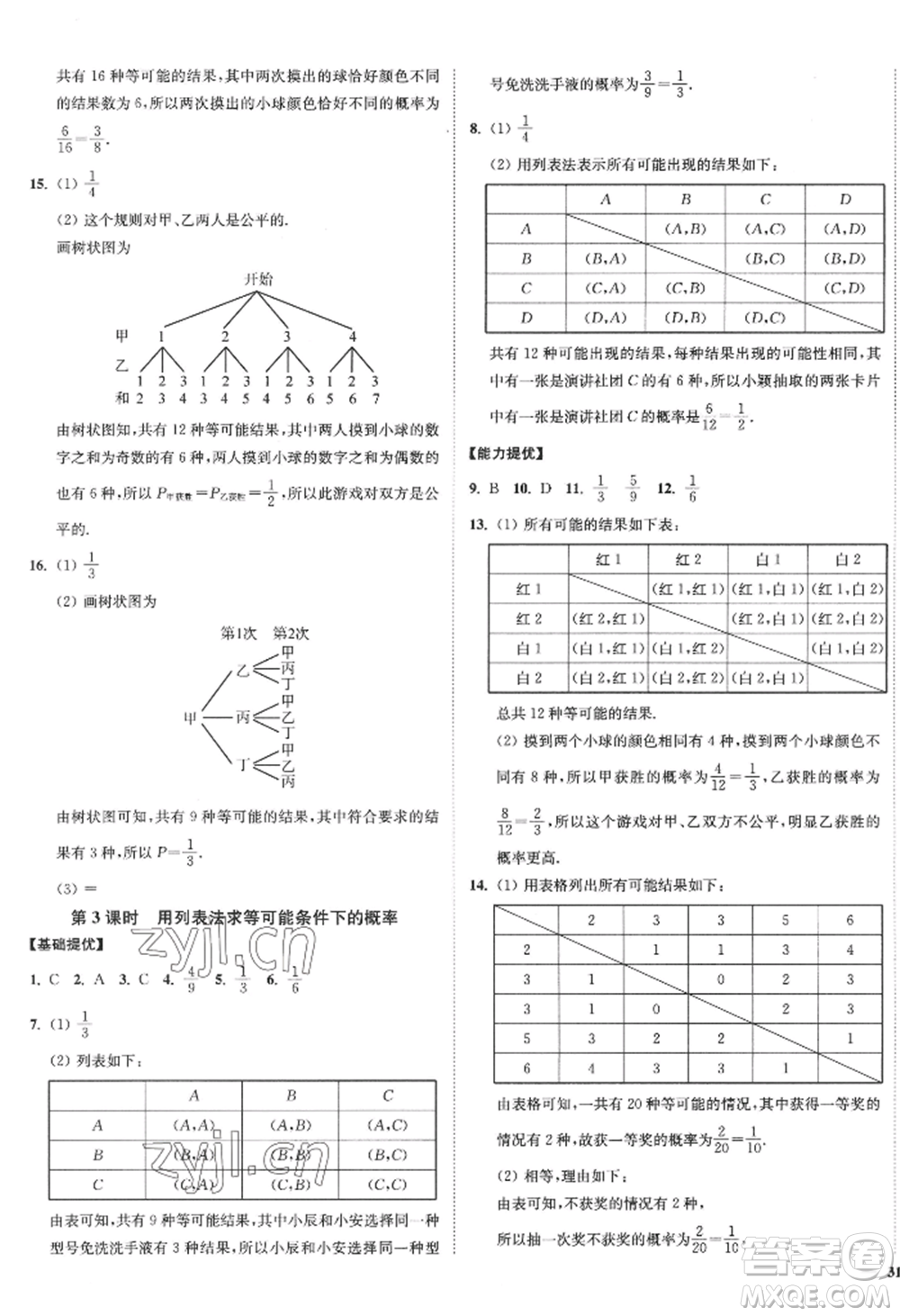 延邊大學(xué)出版社2022南通小題課時作業(yè)本九年級上冊數(shù)學(xué)蘇科版江蘇專版參考答案