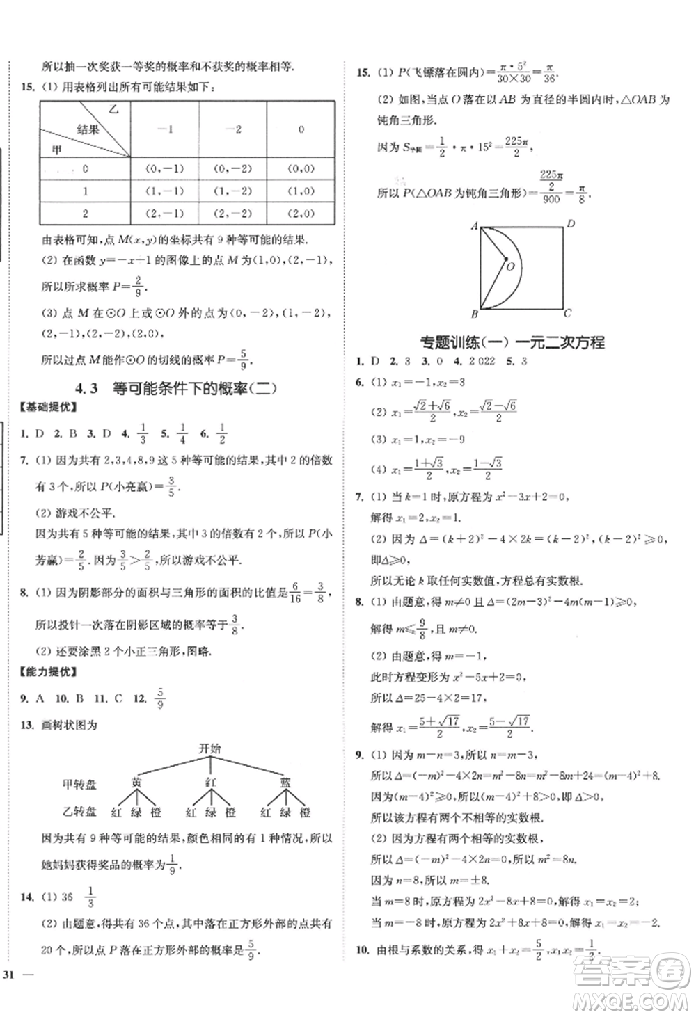 延邊大學(xué)出版社2022南通小題課時作業(yè)本九年級上冊數(shù)學(xué)蘇科版江蘇專版參考答案