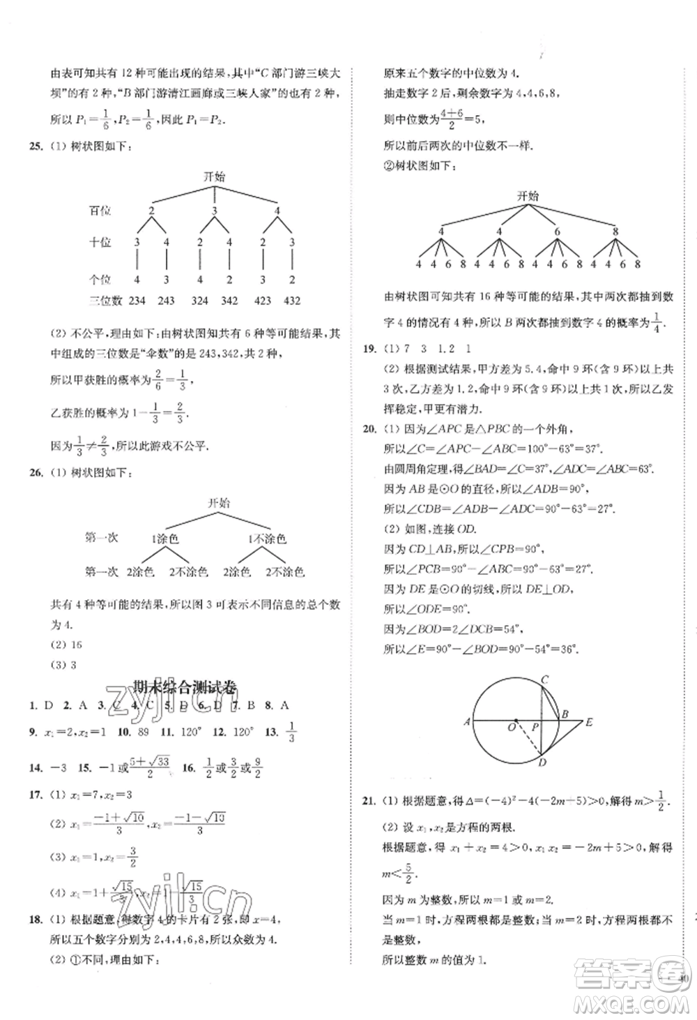 延邊大學(xué)出版社2022南通小題課時作業(yè)本九年級上冊數(shù)學(xué)蘇科版江蘇專版參考答案