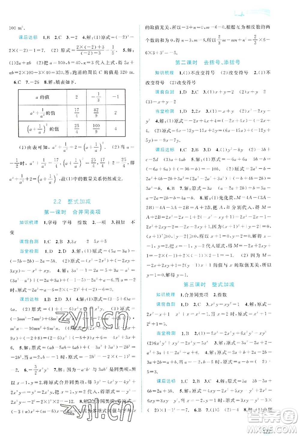 廣西師范大學出版社2022新課程學習與測評同步學習七年級數學上冊滬科版答案