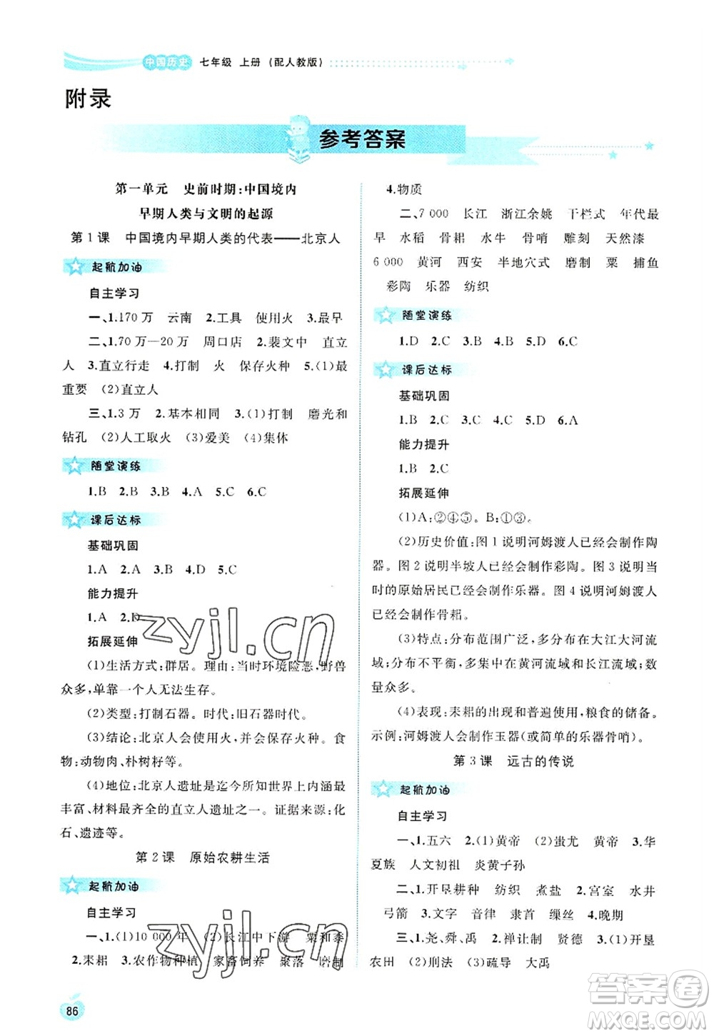 廣西師范大學(xué)出版社2022新課程學(xué)習(xí)與測評同步學(xué)習(xí)七年級歷史上冊人教版答案