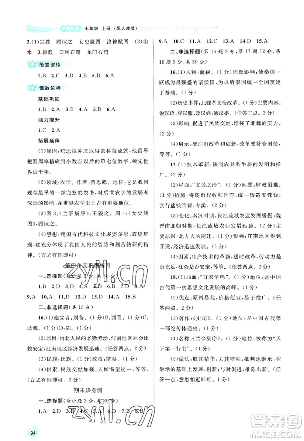 廣西師范大學(xué)出版社2022新課程學(xué)習(xí)與測評同步學(xué)習(xí)七年級歷史上冊人教版答案