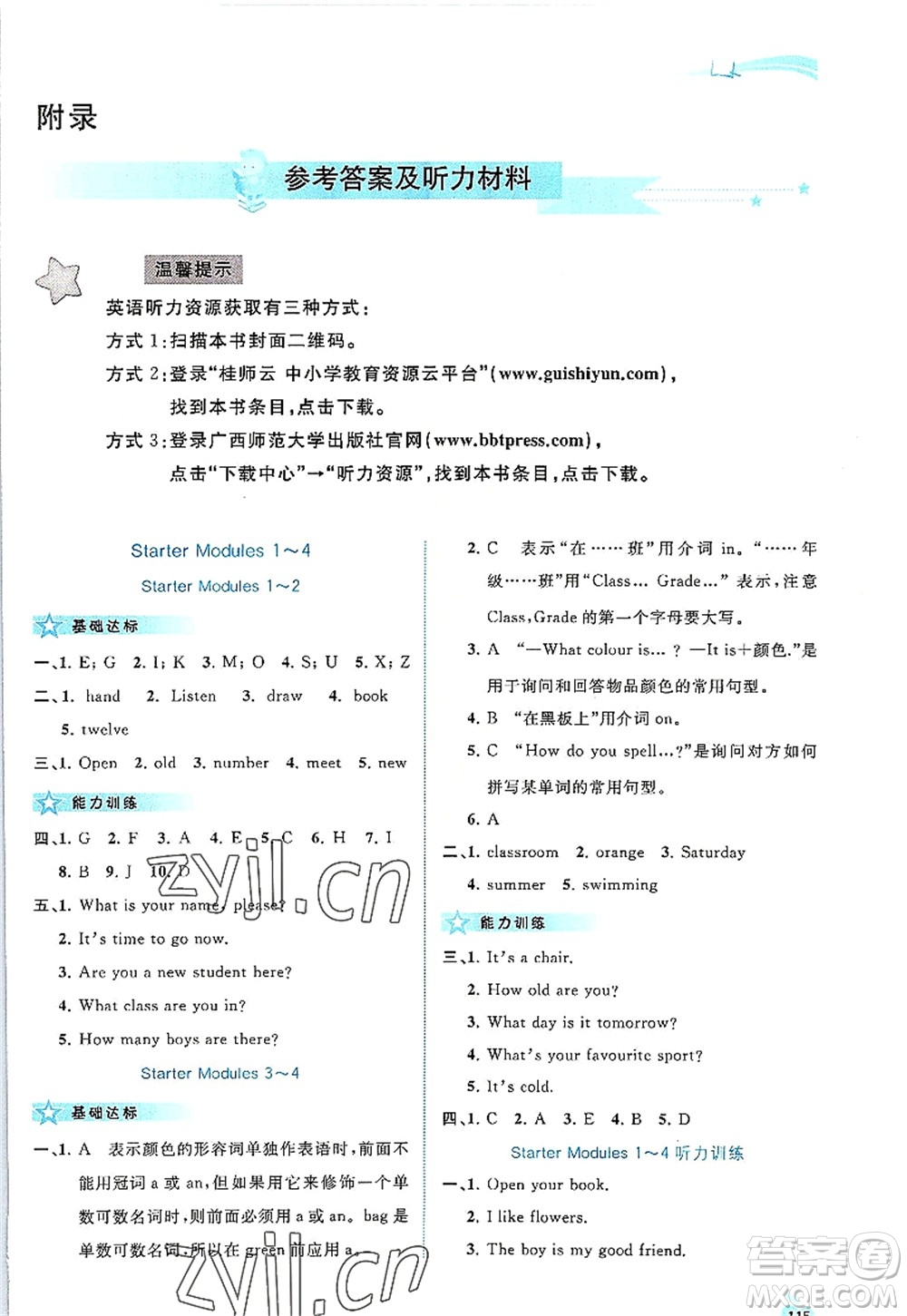 廣西師范大學(xué)出版社2022新課程學(xué)習(xí)與測評同步學(xué)習(xí)七年級英語上冊外研版答案