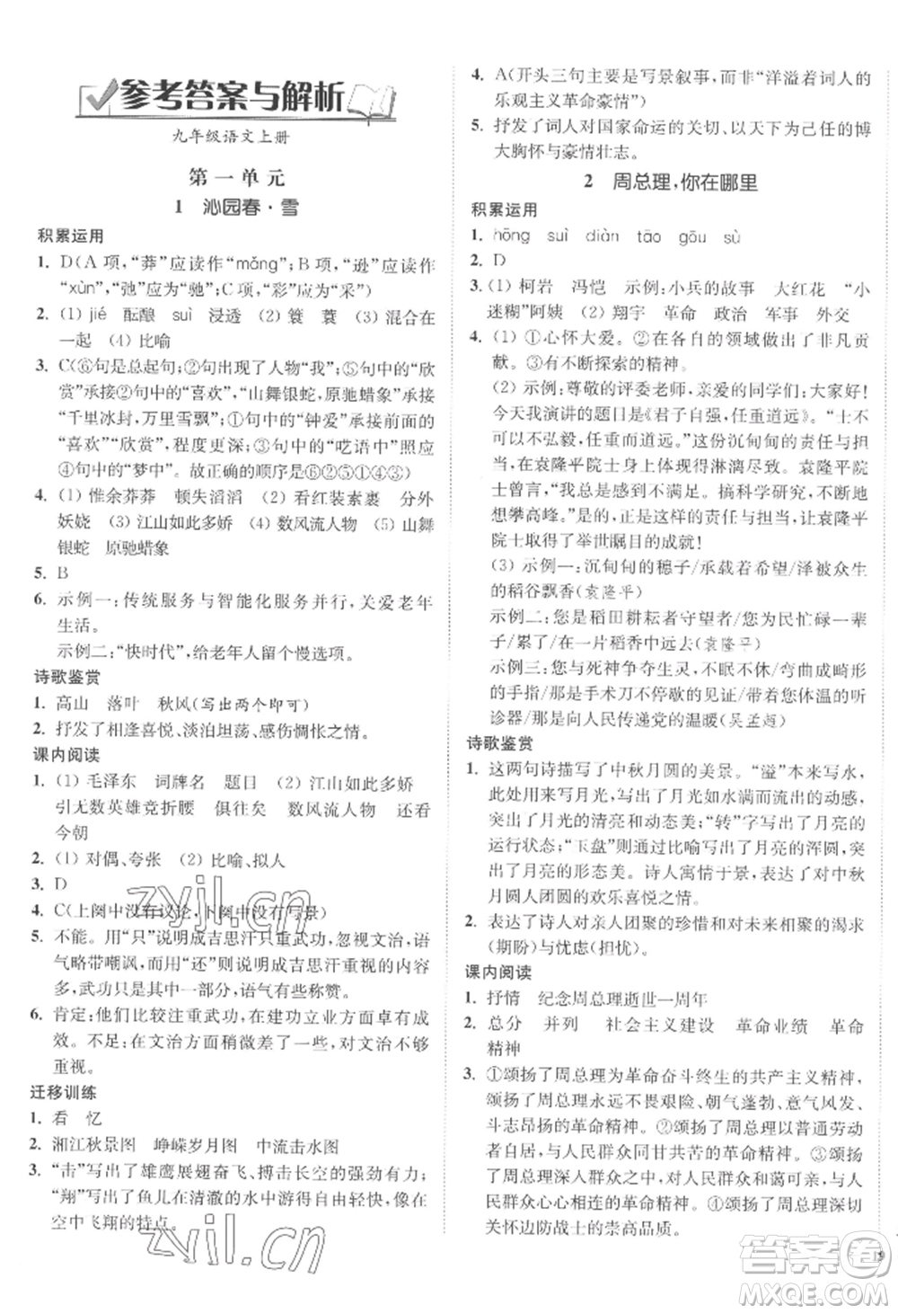 延邊大學(xué)出版社2022南通小題課時(shí)作業(yè)本九年級(jí)上冊(cè)語文人教版參考答案