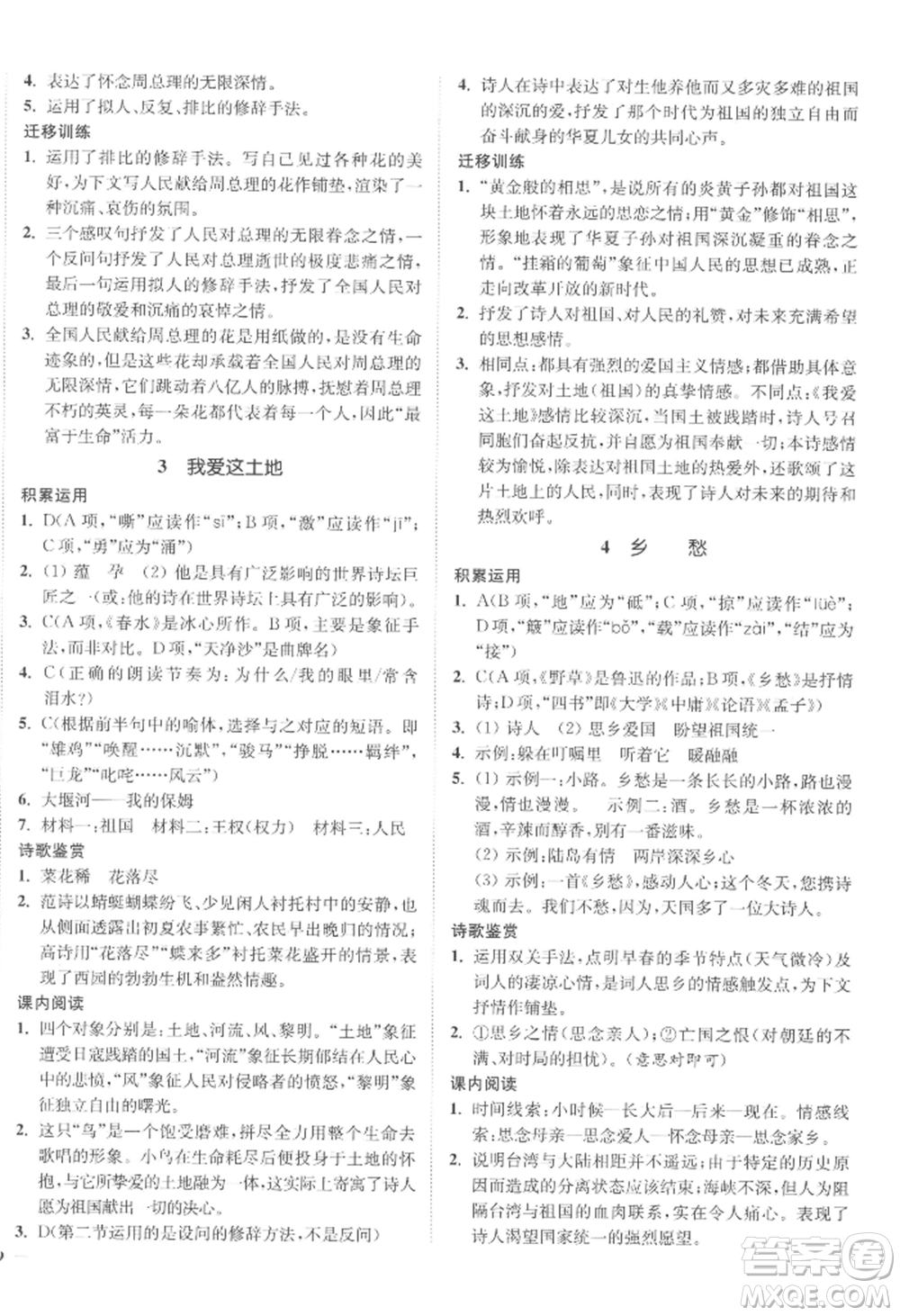 延邊大學(xué)出版社2022南通小題課時(shí)作業(yè)本九年級(jí)上冊(cè)語文人教版參考答案