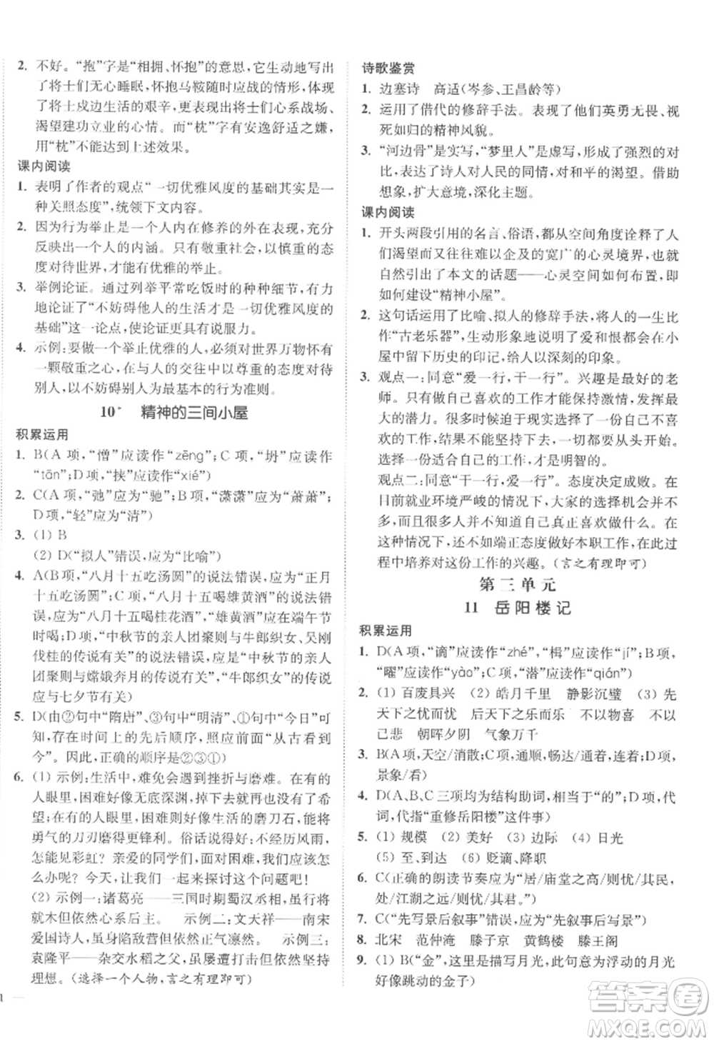 延邊大學(xué)出版社2022南通小題課時(shí)作業(yè)本九年級(jí)上冊(cè)語文人教版參考答案