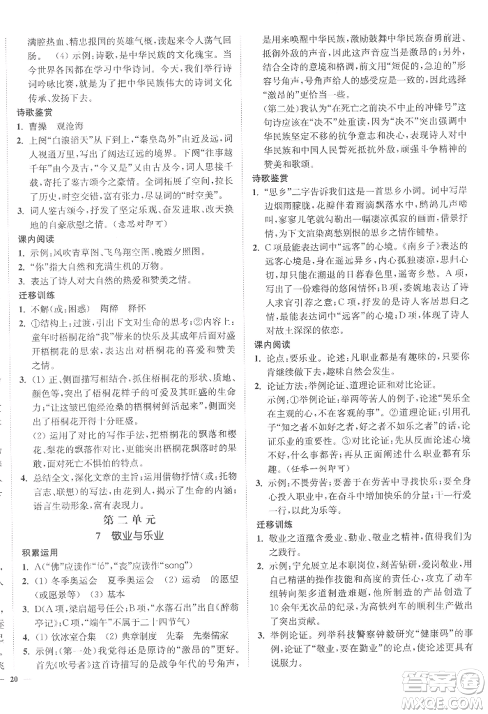 延邊大學(xué)出版社2022南通小題課時(shí)作業(yè)本九年級(jí)上冊(cè)語文人教版參考答案