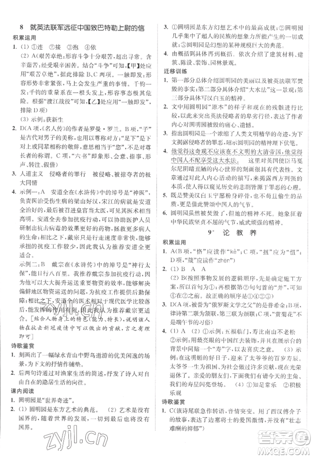 延邊大學(xué)出版社2022南通小題課時(shí)作業(yè)本九年級(jí)上冊(cè)語文人教版參考答案