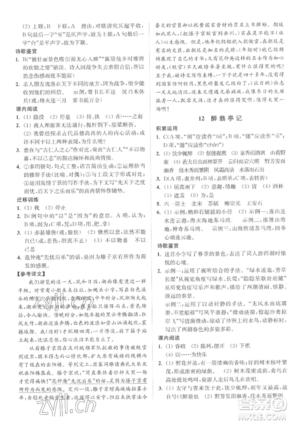 延邊大學(xué)出版社2022南通小題課時(shí)作業(yè)本九年級(jí)上冊(cè)語文人教版參考答案