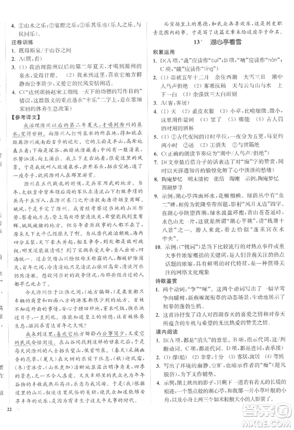 延邊大學(xué)出版社2022南通小題課時(shí)作業(yè)本九年級(jí)上冊(cè)語文人教版參考答案