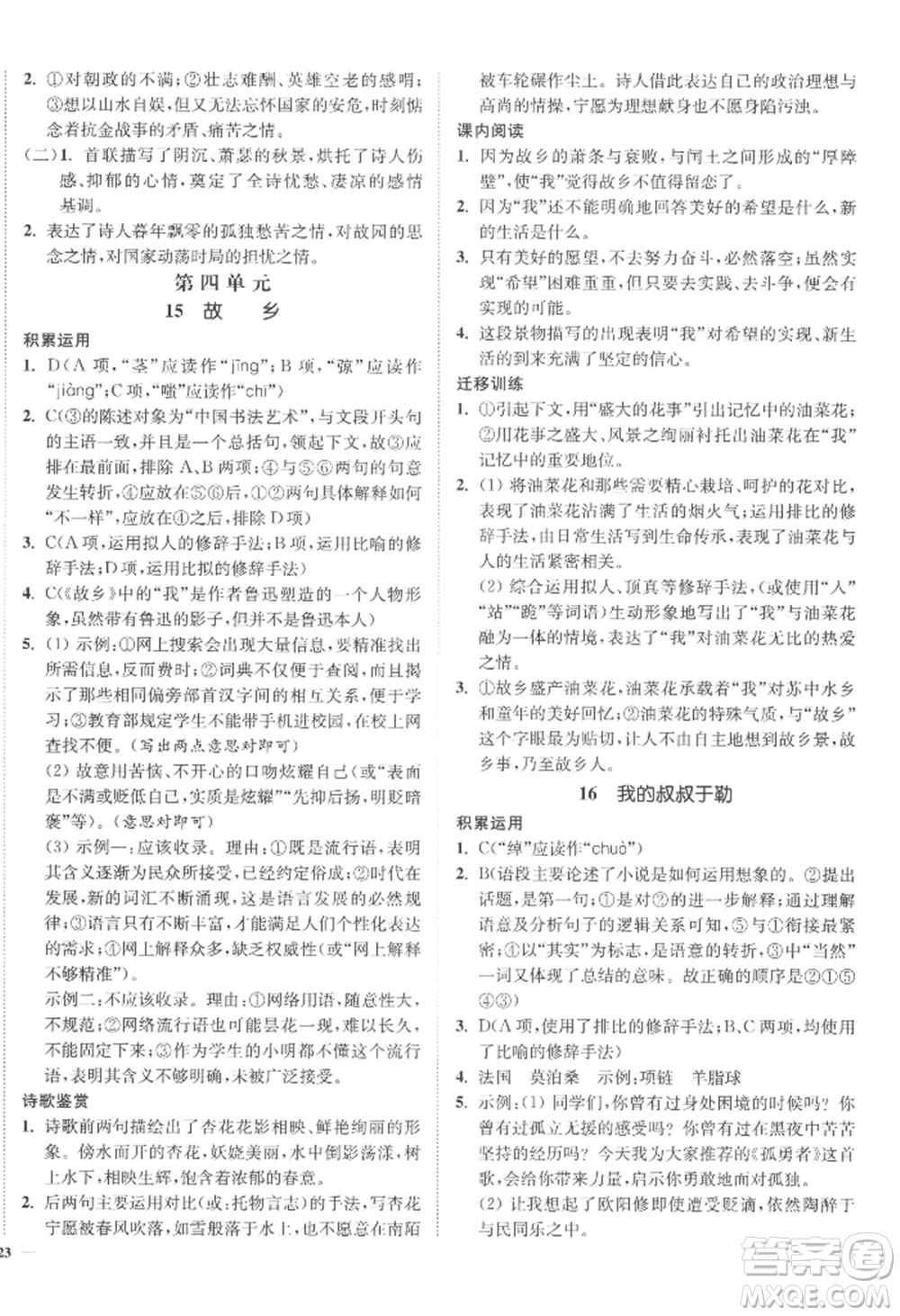 延邊大學(xué)出版社2022南通小題課時(shí)作業(yè)本九年級(jí)上冊(cè)語文人教版參考答案