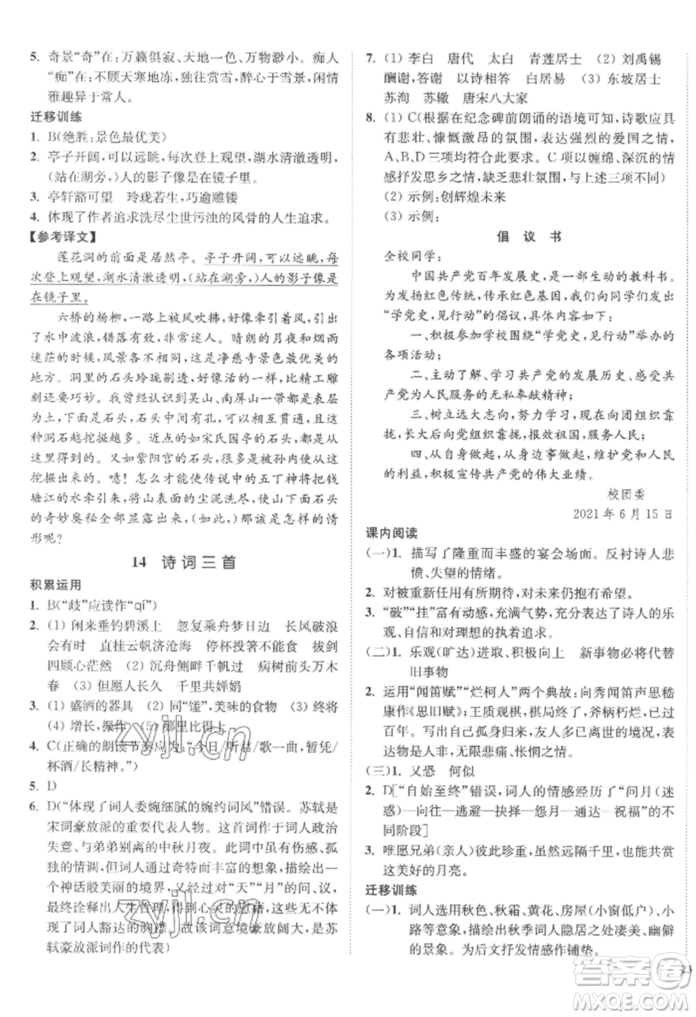 延邊大學(xué)出版社2022南通小題課時(shí)作業(yè)本九年級(jí)上冊(cè)語文人教版參考答案