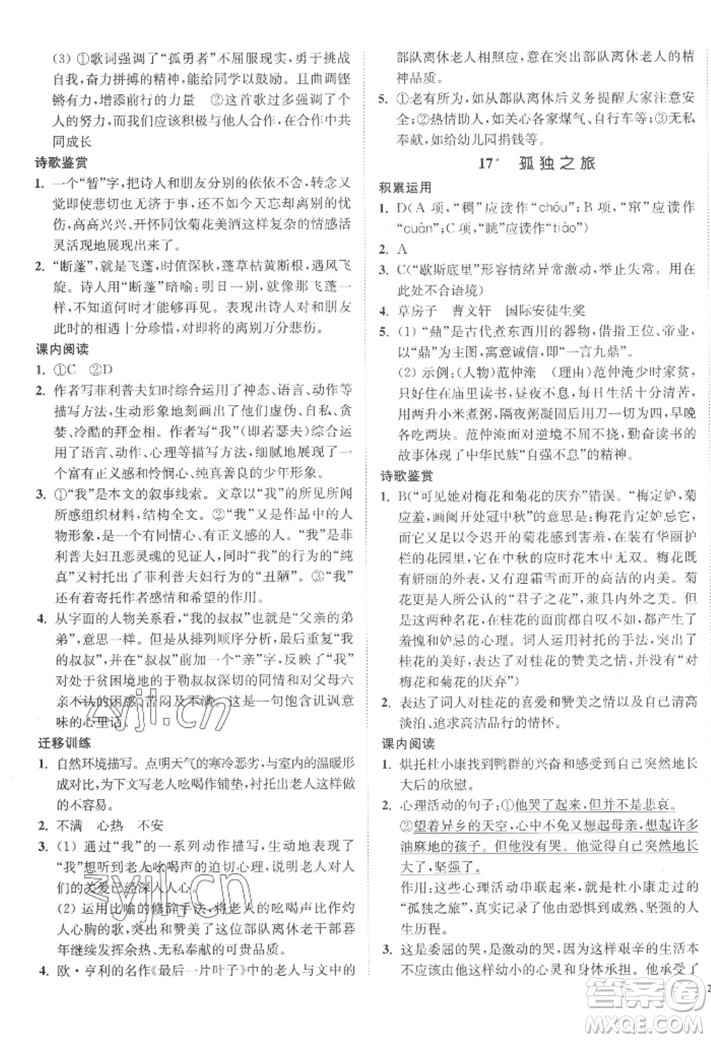 延邊大學(xué)出版社2022南通小題課時(shí)作業(yè)本九年級(jí)上冊(cè)語文人教版參考答案