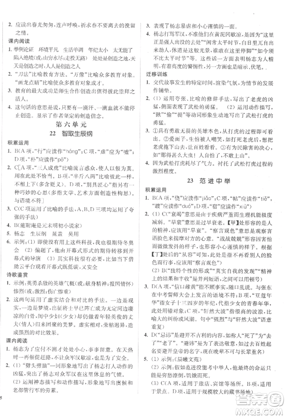 延邊大學(xué)出版社2022南通小題課時(shí)作業(yè)本九年級(jí)上冊(cè)語文人教版參考答案