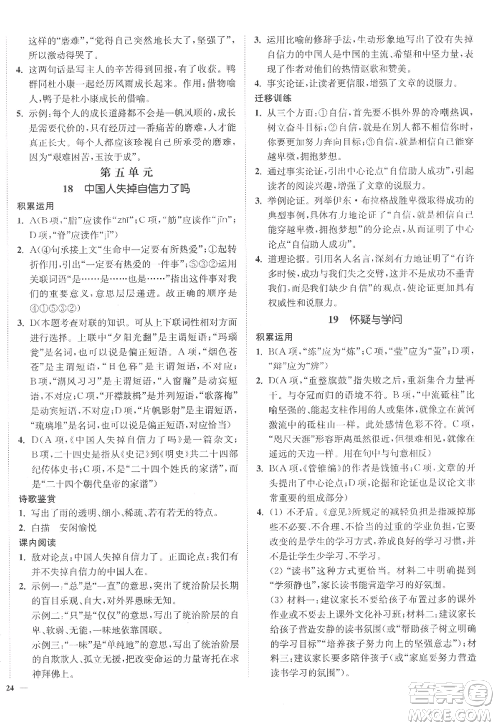 延邊大學(xué)出版社2022南通小題課時(shí)作業(yè)本九年級(jí)上冊(cè)語文人教版參考答案