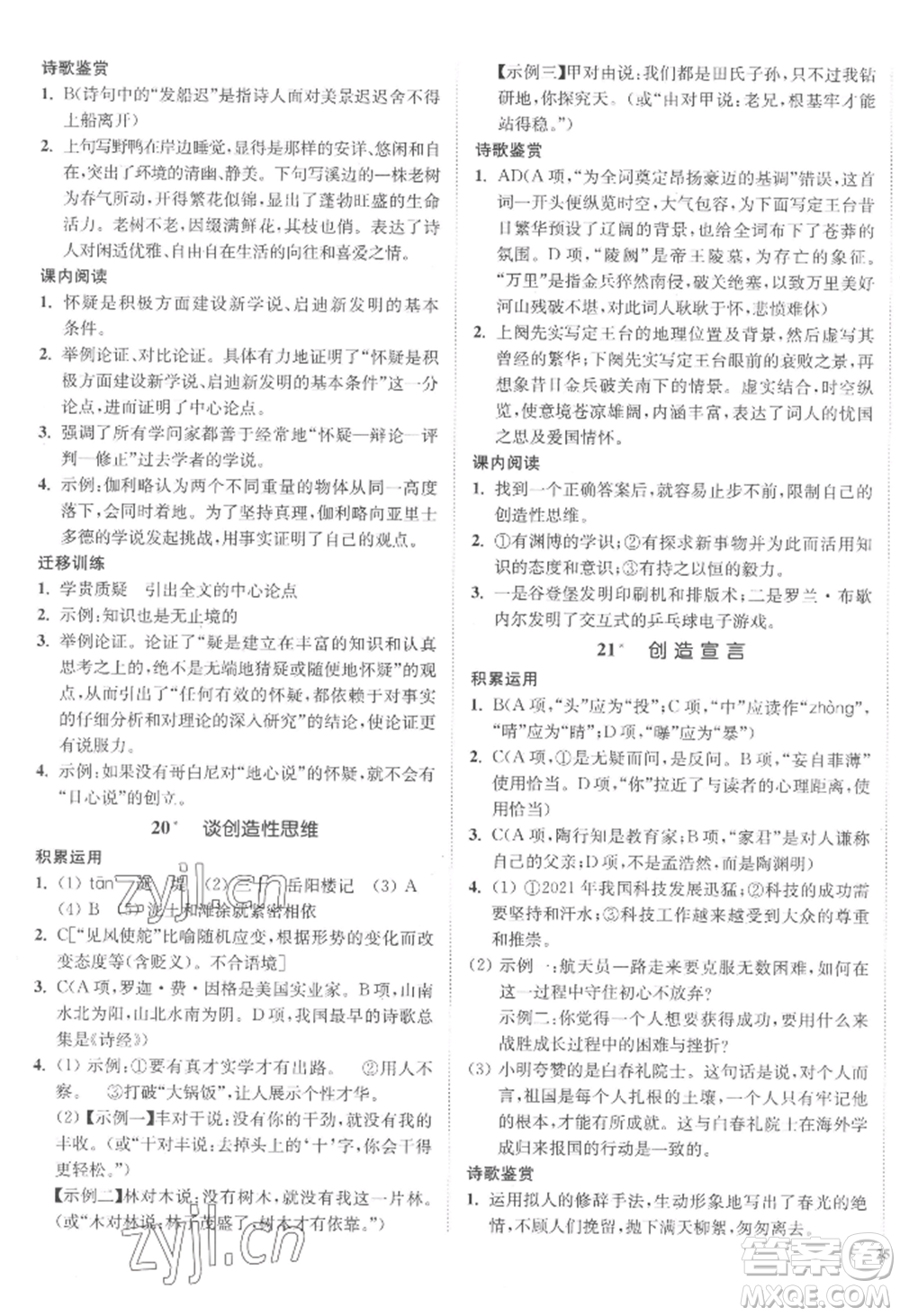 延邊大學(xué)出版社2022南通小題課時(shí)作業(yè)本九年級(jí)上冊(cè)語文人教版參考答案