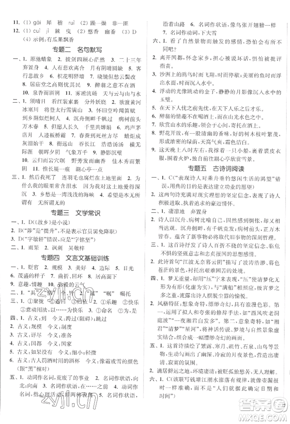 延邊大學(xué)出版社2022南通小題課時(shí)作業(yè)本九年級(jí)上冊(cè)語文人教版參考答案